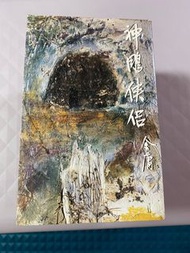 金庸 武俠小說 神鵰俠侶 袖珍版 初版 明河社