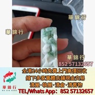 【華錦行】寶體店高價求： 南紅瑪瑙，翡翠雕件擺件， 古董翡翠，和田玉，壽山石， 藍田玉，古玉，古瓷，白玉，玉璧，玉圭，玉琮，玉鐲，玉龍