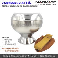 MAGNATE ชุดบาตรพระสแตนเลส 8" ชุดบาตร ถูกที่สุด คุณภาพดี ทุกชิ้นส่วน ผลิตในประเทศไทย stainless 304
