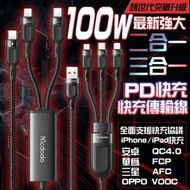 全新突破 Mcdodo 100w PD快充 三合一 快充線 閃充線 傳輸線 充電線 VOOC QC4.0 iPhone