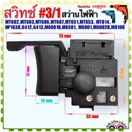 #3/1 (Maktec / Makita เทียบ) สวิทช์ สว่าน รุ่น MT602MT603MT606MT607MT651MT653 MT814 HP163064126413M6