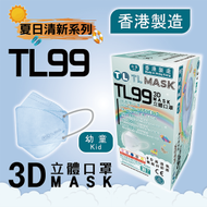 TL Mask《香港製造》(幼童用) TL99 清藍色立體口罩 30片 ASTM LEVEL 3 BFE /PFE /VFE99 #香港口罩 #3D MASK