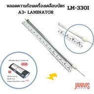 หลอดความร้อนเครื่องเคลือบบัตร A3+ LAMINATOR LM-330I