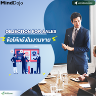 Objection for Sales ข้อโต้แย้งในการขาย | คอร์สออนไลน์ SkillLane