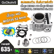 เสื้อสูบเดิมMio125 MIO125MX MIO125GTX คาร์บูและหัวฉีด 44D 52.4mm เดิมๆSTD เสื้อสูบ+ลูกสูบมีโอ125ครบช