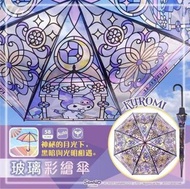 Kuromi 彩繪玻璃雨傘