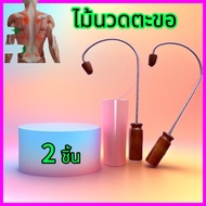 เคียวนวดหลัง ไม้นวดหลัง ไม้กดหลังตะขอ   ด้ามจับไม้แดง2ชิ้น
