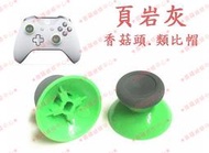 ★普羅維修中心★ 新北/高雄 Xbox One 原廠 手把 控制器 香菇頭 類比帽 搖桿帽 【頁岩灰】灰綠色