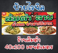 ป้ายร้านส้มตำ ลาบ อาหารอีสาน  ป้ายไวนิล  จัดส่งทุกวัน พร้อมส่ง มีเก็บปลายทาง