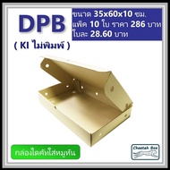 กล่องไดคัทหูช้างขนาดใหญ่ (กล่องหมูหัน) รหัส DPB ไม่พิมพ์ (Die-cut Box) ขนาด 35W x 60L x 10H cm.