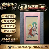 歡迎發圖咨詢 字畫、山水畫、花鳥畫、人物畫、走獸畫、工筆畫、寫意畫、扇畫、瓷板畫、對聯、掛軸、鏡片、冊頁、手卷、斗方、條幅、横批、成扇、小品、四屏條、六屏條、通景、拓片、書法、中堂、鏡心、冊頁、信札、