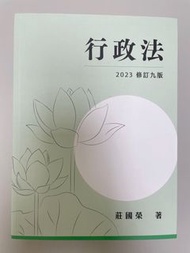 2023 莊國榮 行政法（全新，9版）