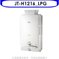 喜特麗【JT-H1216_LPG】加強抗風屋外RF式12公升RF式桶裝瓦斯熱水器(全省安裝)(全聯禮券200元)