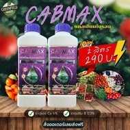 CACMAX แคลเซียมโบรอน ปุ๋ยทางใบ ธาตุอาหารรองเสริม
