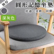 其他品牌 - 【緩解臀腳壓力】記憶棉加厚日式坐墊｜回彈不變形 柔軟舒適 可拆洗 防滑顆粒設計 圓形椅墊｜榻榻米蒲團屁股墊｜餐椅／辦公室Office／書檯書桌電腦凳坐墊 針織棉椅墊 座墊（深灰色）