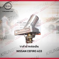 วาล์วน้ำ NISSAN CEFIRO ( A33 ) ใช้ได้ทั้งเครื่อง 2.0 และ 3.0  21200-31U03