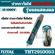 Total ปากกาวัดแรงดันไฟฟ้า 12V - 1000V แบบไม่ต้องสัมผัส รุ่น THT2910003 / THT29100026 ( Non contact AC Voltage Detector ) ปากกาเช็คไฟ เช็คไฟ ปากกาวัดไฟ ที่เช็คไฟ by Monticha