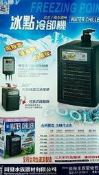 {T&F-同發}冰點TFC-750(1/4HP)微電腦主機外置式控溫 冷卻機/冰水機(-二手品)