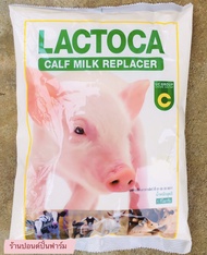 นมสัตว์ นมวัว นมหมู นมลูกสัตว์ แลคโตคา (Lactoca) ขนาด 1 กิโลกรัม
