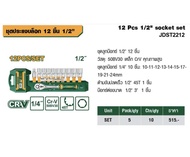 JADEVER ชุดบล็อก 12 ชิ้นชุด มีขนาด 1/4-3/8-1/2 นิ้ว ให้เลือก (12 Pcs 1/4" socket set) บ็อกชุดถอดน็อต