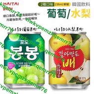 2401熱賣【單罐】韓國 HAITAI 葡萄果汁 水梨果汁 238ml 葡萄汁 葡萄飲 水梨汁 水梨飲 果汁 飲料 飲品