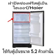 ฝาปิดช่องฟรีสตู้เย็นไฮเออร์ 5.2 คิว สินค้าถอด มือสอง