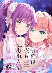 [代訂]蓮之空女學院學園偶像俱樂部「乙宗梢は今夜もねむれない」日本蜜瓜(日文同人誌)作者：櫻井マコト