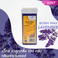 แว็กซ์หัวลูกกลิ้ง กลิ่นลาเวนเดอร์ Rosin Wax Lavender