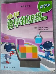 小學數學新思維 5下B