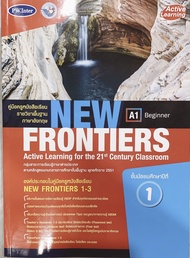 หนังสือเรียน คู่มือการสอน เฉลย  New Frontiers Student Book1 พว. ม.1 เน้นข้อสอบO-net ฉบับล่าสุด2564