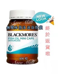 現貨 🇦🇺 BLACKMORES Fish oil Mini caps ODOURLESS 無腥味魚油 迷你膠囊 400 粒 ( 新包裝 )