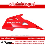 แฟริ่ง ล่าง อกไก่ ข้างซ้าย CBR150R ปี 2021 รถสี TRI COLOR พร้อม Sticker ชุดสี ของแท้ เบิกศูนย์ รหัส 