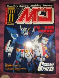 模型情報 Monthly Bandai Making Journal MJ Vol.148 1991 11 F90 II 甲竜伝說 GT-FOUR3 機動警察 仁宇 Macross 超時空要塞 VF-