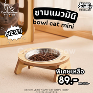 ชามอาหารแมวรุ่นมินิ ชามแมวไม้ ชามแมวรุ่นประหยัด By Catchy Meaw