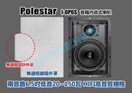 【昌明視聽】加拿大波耳星 POLESTAR I-OP6S 6.5吋 兩音路音箱式 標價為一對2支 崁頂喇叭