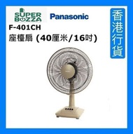 樂聲牌 - F-401CH 座檯扇 (40厘米/16吋) - 杏色 [香港行貨]