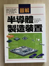 Itonowa 輪/《圖解半導體製造裝置》菊地正典 著 張萍 翻譯|世茂出版