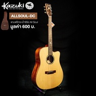 Kazuki กีตาร์โปร่ง 41 นิ้ว ไม้โซลิดแท้ทั้งตัว ทรง Dreadnought คอเว้า รุ่น All Soul DC + แถมฟรีกระเป๋ากีตาร์หนาพิเศษ -- All Solid Guitar -- Natural