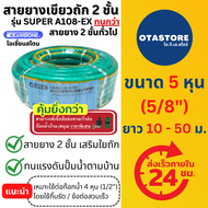 OCEANSTONE สายยางเขียวถัก 5 หุน 5/8" สายยางเสริมเชือกถัก รุ่น SUPER A108-EX ยาว 10 เมตร 20 เมตร 30 เ