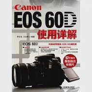 Canon EOS 60D 使用詳解 作者：李志遠 王永輝 編著