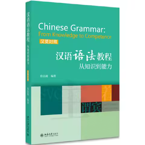 Chinese Grammar:From Knowledge to Competence Bilingual (Chinese&English) Version Moocs Textbook Inte