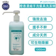 CHEMI-PHARM - 【Cascade High】橙香濃縮手洗餐具洗潔精｜強效去油｜護手不乾｜可生物降解｜1000ml #洗潔精, 家用濃縮洗碗精, 橙香洗潔精, 護手洗潔精, 不含磷洗碗精,可