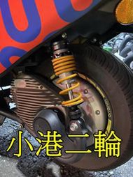 【小港二輪】RPM GOGORO VIVA 阻尼可調後避震器 電動車 改裝 RPLUS.R+.後避震