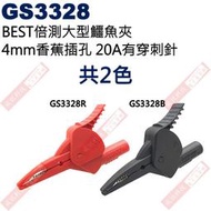 GS3328 BEST倍測大型鱷魚夾 4mm香蕉插孔 20A有穿刺針 共2色(GS3328R-紅、GS3328B-黑)