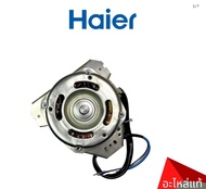 อะไหล่เเท้ศูนย์/มอเตอร์ปั่นแห้งเครื่องซักผ้าไฮเออร์ /Haier/ (MOTOR SPIN )/พาร์ท0034001073 ใช้กับรุ่น