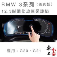 台灣現貨BMW 3系列 G20 G21 12.3吋儀表板鋼化保護貼320/330/340 G20 G21 Touring