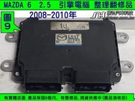 MAZDA 馬自達6 馬6 2.5 引擎電腦 2008- L517 ECU 行車電腦 維修 點火 噴油 訊號 冷氣訊號