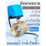 【ร้านไทย】วาล์วไฟฟ้า 2 นิ้ว มอเตอร์วาล์ว บอลวาล์ว 2 สาย Ball Valve DN15-DN50 AC220V DC12V-24V