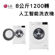 LG - F1208V4W Vivace 8 公斤 1200 轉 人工智能洗衣機