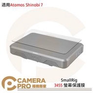 ◎相機專家◎ SmallRig 3455 螢幕保護膜 Atomos Shinobi 7 鋼化貼 耐磨 防刮 公司貨